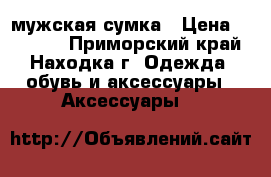 мужская сумка › Цена ­ 21 100 - Приморский край, Находка г. Одежда, обувь и аксессуары » Аксессуары   